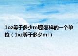 1oz等于多少ml是怎樣的一個(gè)單位（1oz等于多少ml）