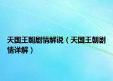 天國(guó)王朝劇情解說(shuō)（天國(guó)王朝劇情詳解）
