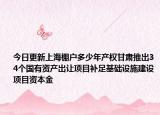 今日更新上海棚戶多少年產(chǎn)權(quán)甘肅推出34個國有資產(chǎn)出讓項目補足基礎(chǔ)設(shè)施建設(shè)項目資本金
