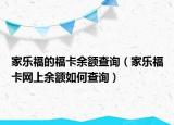 家樂福的福卡余額查詢（家樂?？ňW(wǎng)上余額如何查詢）