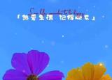 今日更新記得一定要快樂（請你務(wù)必快樂）