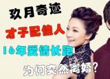 今日更新九月奇跡離婚原因（玖月奇跡為何要離婚）
