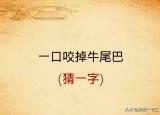 今日更新一口咬掉牛尾巴打一字(字謎一口咬掉牛尾巴)