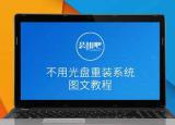 今日更新沒(méi)有光驅(qū)怎么裝系統(tǒng)（裝機(jī)吧教你沒(méi)有光盤(pán)的情況下）