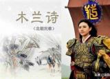 今日更新木蘭辭教案（北宋郭茂倩樂(lè)府詩(shī)集·木蘭詩(shī)）