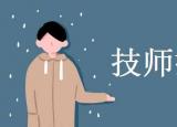 今日更新技師報(bào)考條件（技師報(bào)考條件是什么 ）