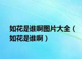 如花是誰啊圖片大全（如花是誰?。? /></span></a>
                        <h2><a href=