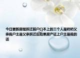 今日更新房屋拆遷前戶口本上的三個人是奶奶父親我戶主是父親拆遷后如果房產(chǎn)證上戶主是我的話