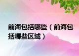 前海包括哪些（前海包括哪些區(qū)域）
