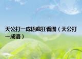 天公打一成語(yǔ)瘋狂看圖（天公打一成語(yǔ)）