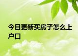 今日更新買房子怎么上戶口