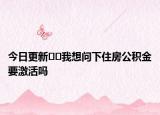 今日更新??我想問下住房公積金要激活嗎
