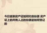 今日更新房產(chǎn)證如何約定份額 房產(chǎn)證上的共有人占的份額是如何登記的