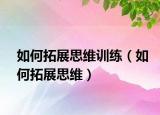 如何拓展思維訓練（如何拓展思維）
