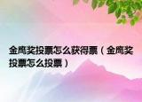 金鷹獎投票怎么獲得票（金鷹獎投票怎么投票）