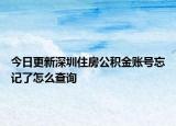 今日更新深圳住房公積金賬號(hào)忘記了怎么查詢(xún)