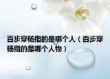 百步穿楊指的是哪個(gè)人（百步穿楊指的是哪個(gè)人物）