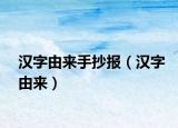 漢字由來手抄報（漢字由來）