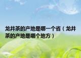 龍井茶的產(chǎn)地是哪一個(gè)?。埦璧漠a(chǎn)地是哪個(gè)地方）