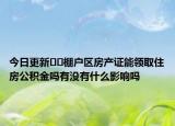 今日更新??棚戶區(qū)房產證能領取住房公積金嗎有沒有什么影響嗎