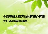 今日更新太鋼萬柏林區(qū)棚戶區(qū)是大紅本嗎誰知道呢
