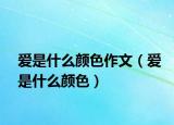 愛是什么顏色作文（愛是什么顏色）