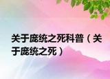 關于龐統(tǒng)之死科普（關于龐統(tǒng)之死）