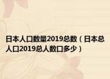 日本人口數(shù)量2019總數(shù)（日本總?cè)丝?019總?cè)藬?shù)口多少）