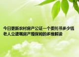 今日更新農(nóng)村房產(chǎn)公證一個(gè)委托書多少錢老人立遺囑房產(chǎn)贈(zèng)保姆的多維解讀