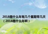 2018是什么年有幾個(gè)星期零幾天（2018是什么年?。? /></span></a>
                        <h2><a href=