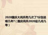 2020國慶大閱兵有幾次了?分別是哪幾年?（國慶閱兵2020是幾月幾號(hào)）