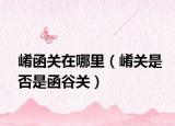 崤函關在哪里（崤關是否是函谷關）