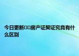 今日更新??房產(chǎn)證契證究竟有什么區(qū)別