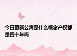 今日更新公寓是什么概念產(chǎn)權都是四十年嗎