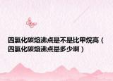 四氯化碳熔沸點(diǎn)是不是比甲烷高（四氯化碳熔沸點(diǎn)是多少?。? /></span></a>
                        <h2><a href=