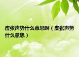 虛張聲勢(shì)什么意思啊（虛張聲勢(shì)什么意思）