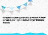 今日更新請問有房產(chǎn)證的房改房能正常交易嗎雖然房產(chǎn)證已滿五年但房主說因與公司私下有協(xié)議,要等到明年才能交易