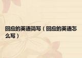 回應(yīng)的英語簡(jiǎn)寫（回應(yīng)的英語怎么寫）