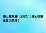 德云社謝金什么輩分（德云社謝金什么輩分）