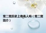常二寬歷史上有真人嗎（常二寬簡介）