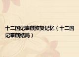 十二國記泰麒恢復(fù)記憶（十二國記泰麒結(jié)局）