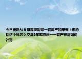 今日更新從父母那里得贈一套房產(chǎn)如果要上市的話這個稅怎么交滿5年家庭唯一一套產(chǎn)權(quán)房如何計算