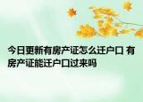 今日更新有房產(chǎn)證怎么遷戶口 有房產(chǎn)證能遷戶口過來(lái)嗎