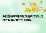 今日更新??棚戶區(qū)改造戶口可以遷過去嗎有沒有什么影響嗎
