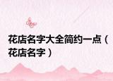 花店名字大全簡約一點(diǎn)（花店名字）