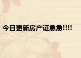 今日更新房產(chǎn)證急急!!!!