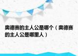 奧德賽的主人公是哪個（奧德賽的主人公是哪里人）