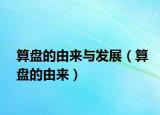 算盤的由來與發(fā)展（算盤的由來）