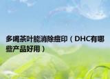 多喝茶葉能消除痘?。―HC有哪些產(chǎn)品好用）