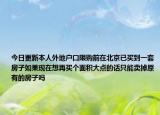 今日更新本人外地戶口限購(gòu)前在北京已買到一套房子如果現(xiàn)在想再買個(gè)面積大點(diǎn)的話只能賣掉原有的房子嗎